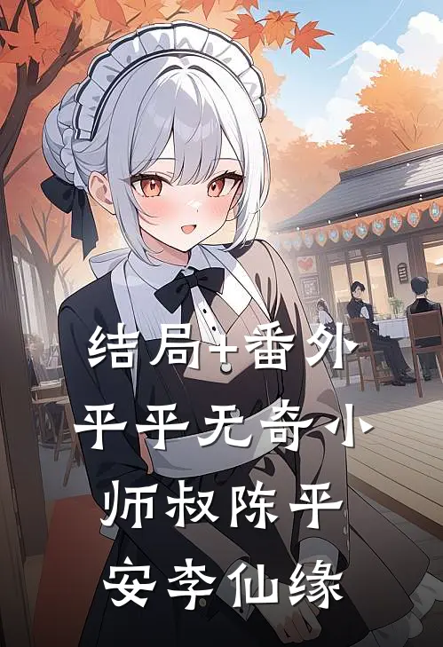 结局+番外平平无奇小师叔陈平安李仙缘