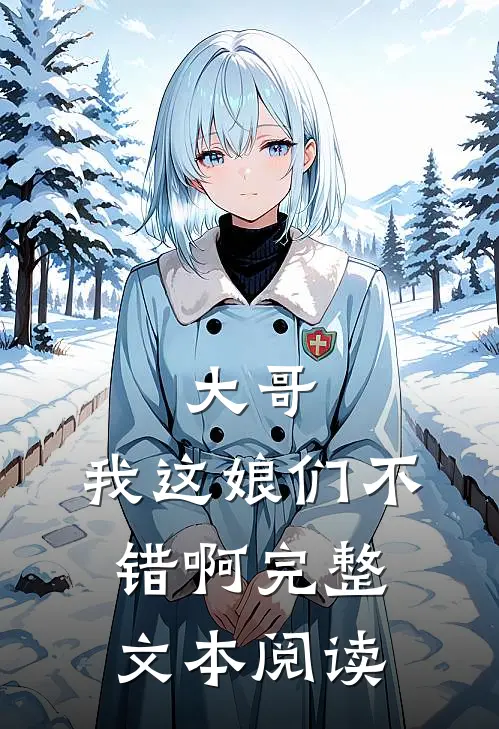 大哥，我这娘们不错啊完整文本阅读