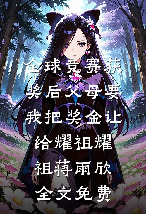 全球竞赛获奖后父母要我把奖金让给耀祖耀祖蒋雨欣全文免费