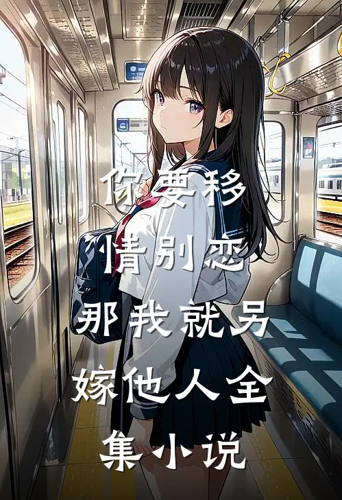 你要移情别恋，那我就另嫁他人全集小说