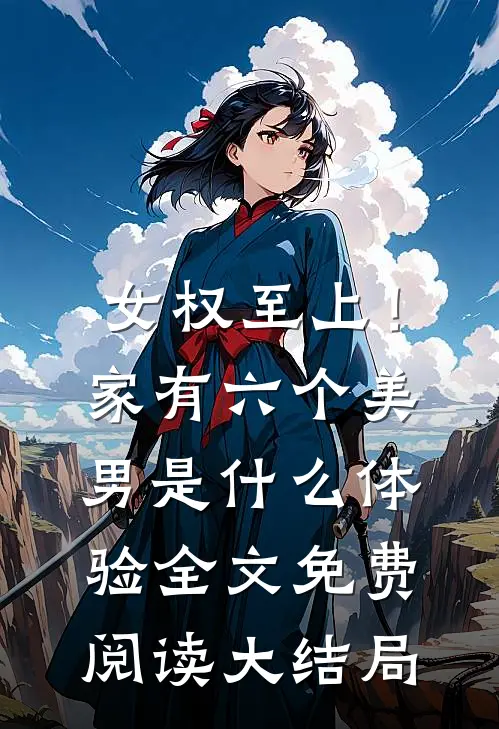 女权至上！家有六个美男是什么体验全文免费阅读大结局