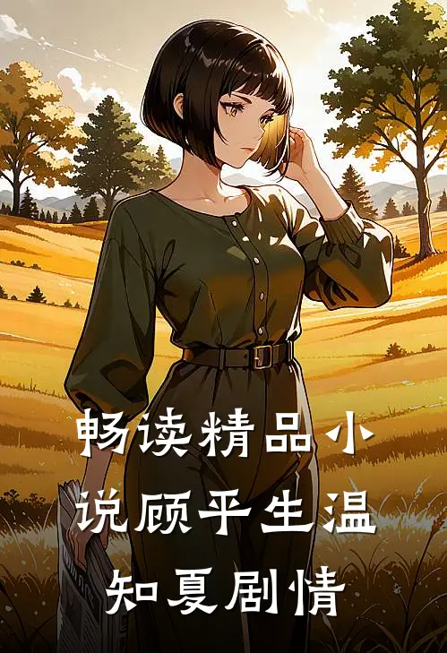 畅读精品小说顾平生温知夏剧情