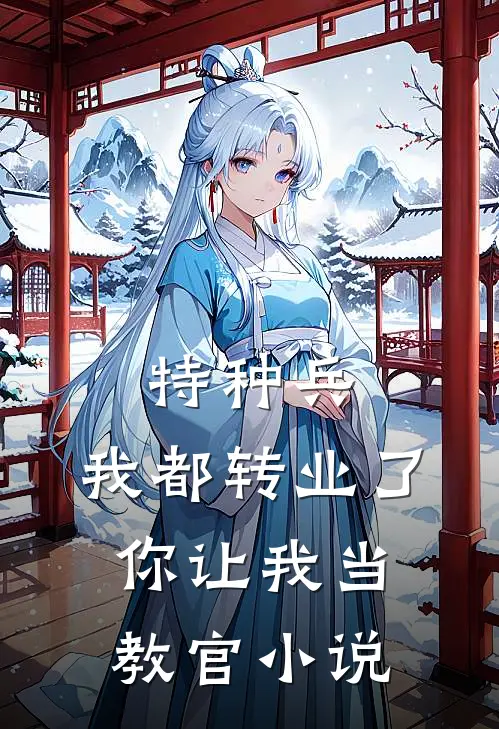 特种兵：我都转业了你让我当教官小说