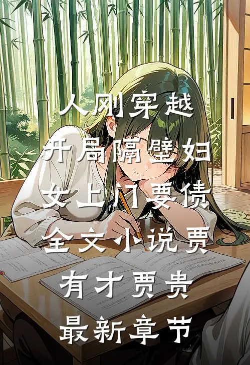 人刚穿越，开局隔壁妇女上门要债全文小说贾有才贾贵最新章节