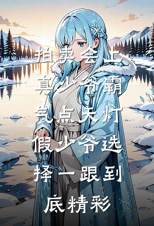 拍卖会上真少爷霸气点天灯，假少爷选择一跟到底精彩
