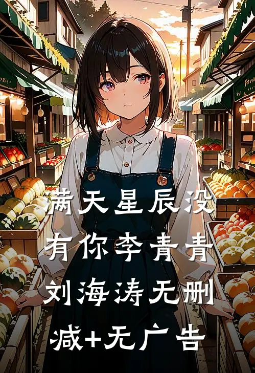 满天星辰没有你李青青刘海涛无删减+无广告