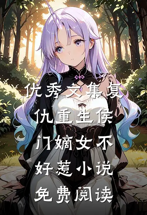 优秀文集复仇重生侯门嫡女不好惹小说免费阅读