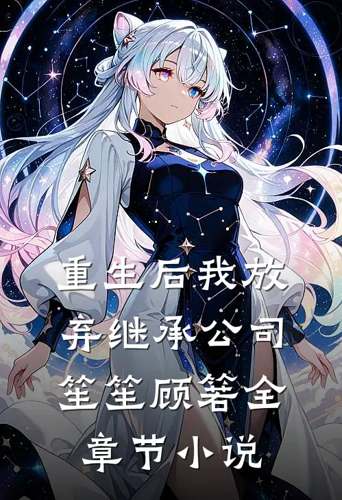 重生后我放弃继承公司笙笙顾箬全章节小说