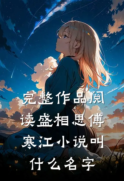 完整作品阅读盛相思傅寒江小说叫什么名字