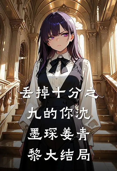 丢掉十分之九的你沈墨琛姜青黎大结局