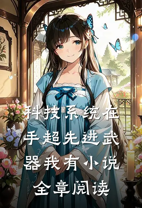 科技系统在手超先进武器我有小说全章阅读