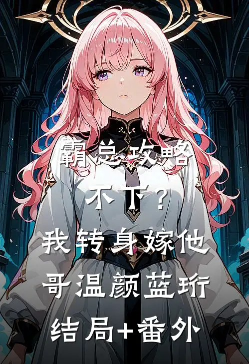 霸总攻略不下？我转身嫁他哥温颜蓝珩结局+番外