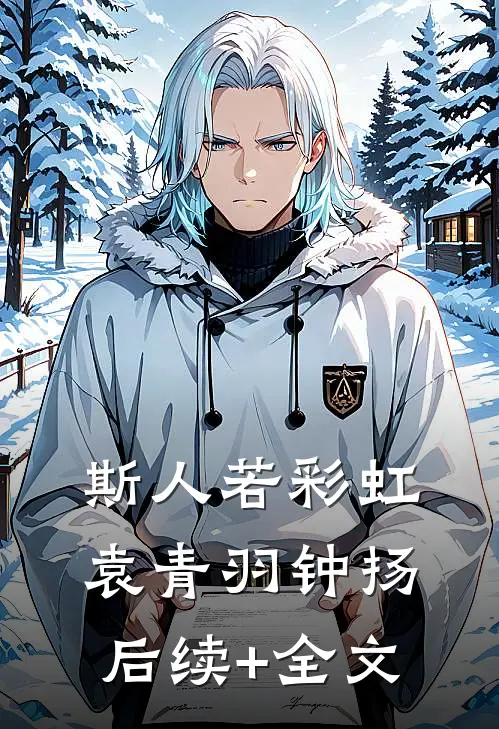 斯人若彩虹袁青羽钟扬后续+全文