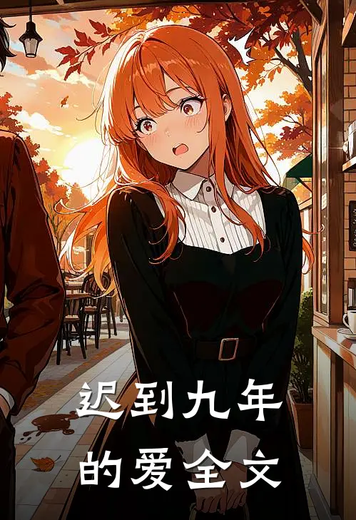 迟到九年的爱全文