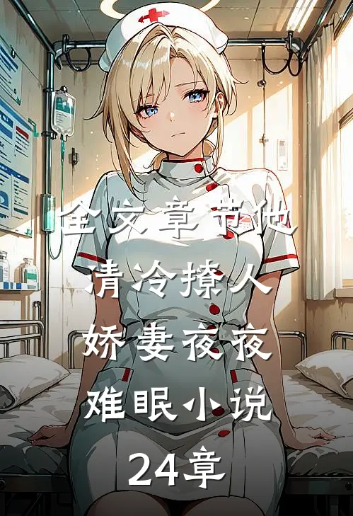 全文章节他清冷撩人,娇妻夜夜难眠小说24章