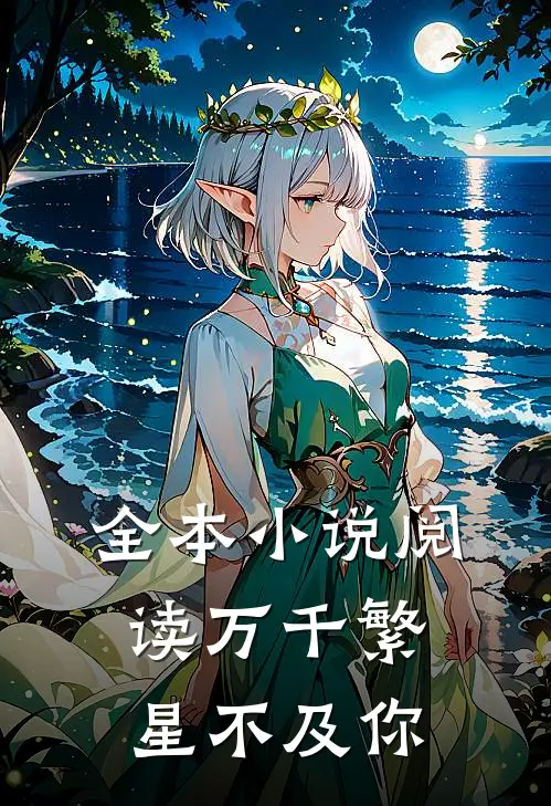 全本小说阅读万千繁星不及你