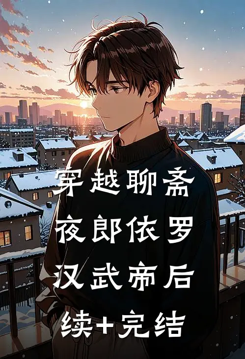 穿越聊斋：夜郎依罗汉武帝后续+完结