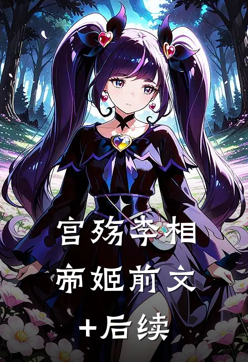 宫殇李相帝姬前文+后续