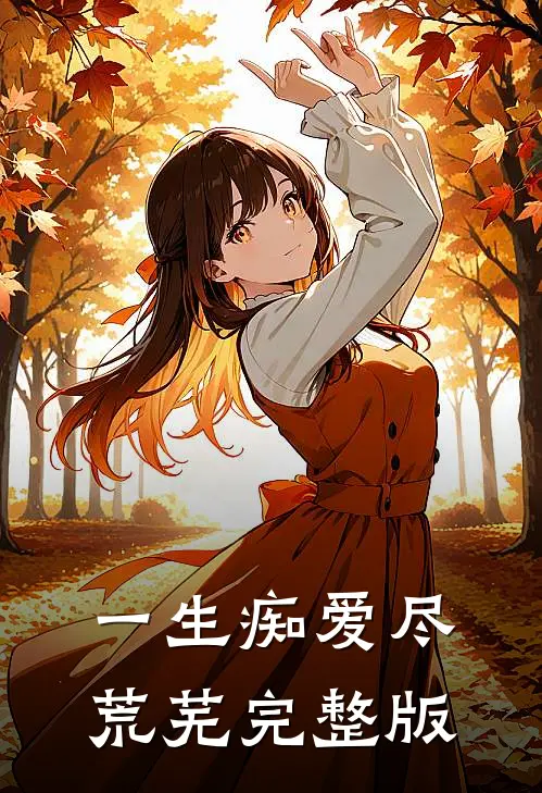 一生痴爱尽荒芜完整版