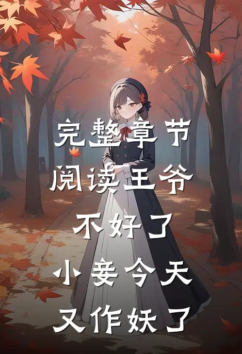 完整章节阅读王爷不好了,小妾今天又作妖了