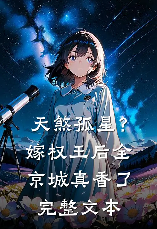 天煞孤星？嫁权王后全京城真香了完整文本