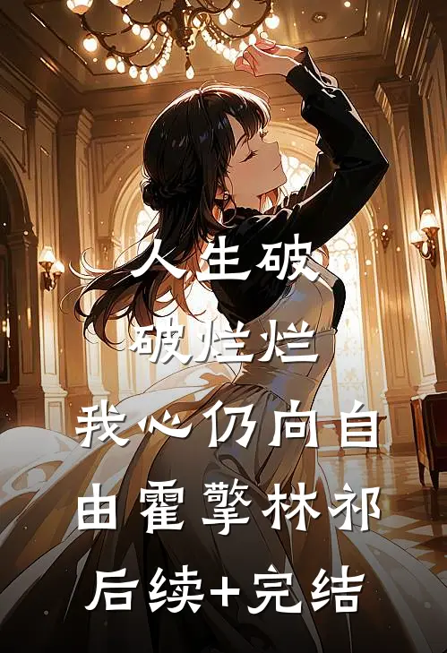 人生破破烂烂，我心仍向自由霍擎林祁后续+完结