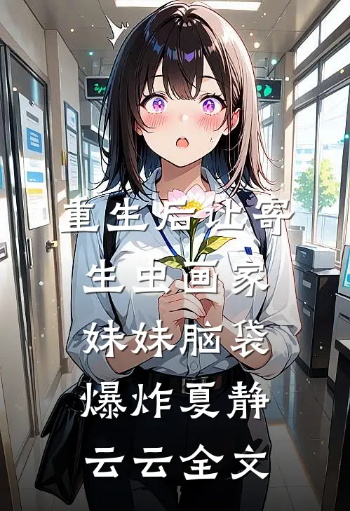 重生后让寄生虫画家妹妹脑袋爆炸夏静云云全文