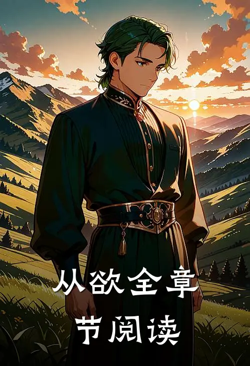 从欲全章节阅读