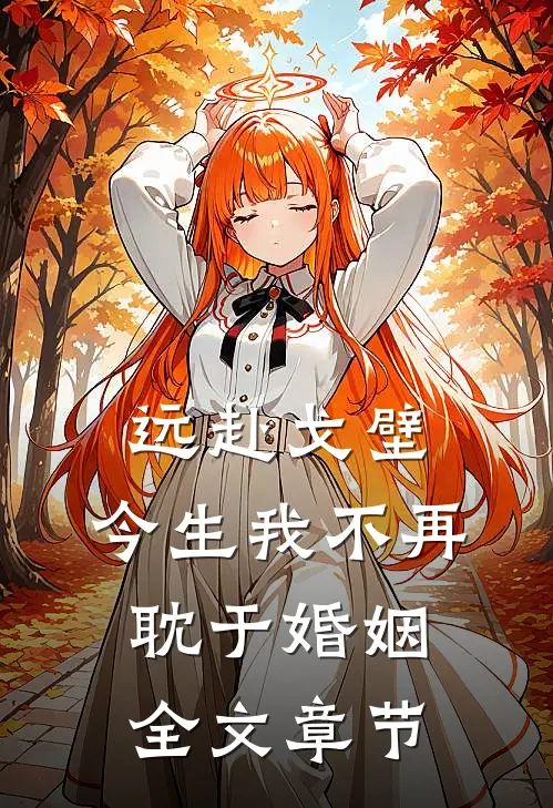 远赴戈壁，今生我不再耽于婚姻全文章节