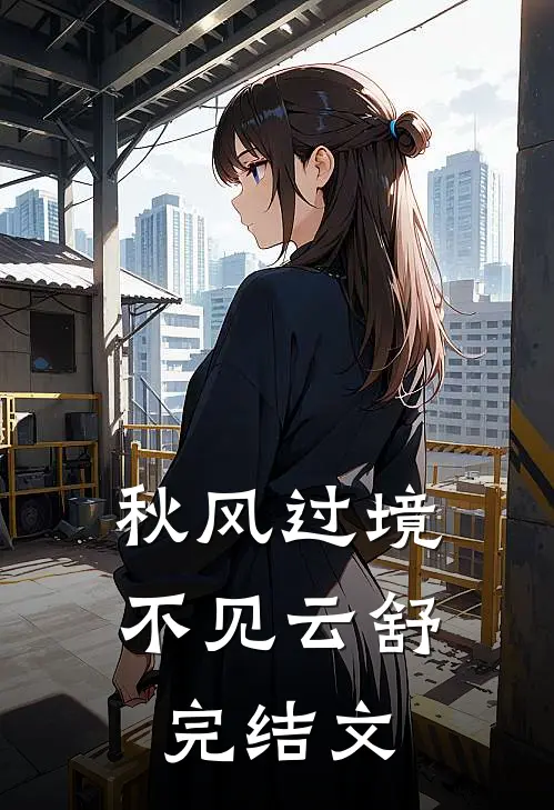 秋风过境，不见云舒完结文