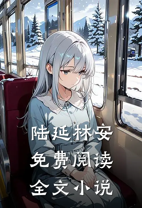 陆延林安免费阅读全文小说