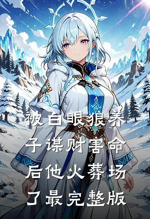 被白眼狼养子谋财害命后他火葬场了最完整版