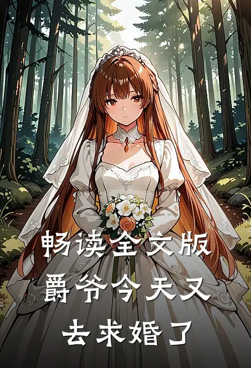 畅读全文版爵爷今天又去求婚了