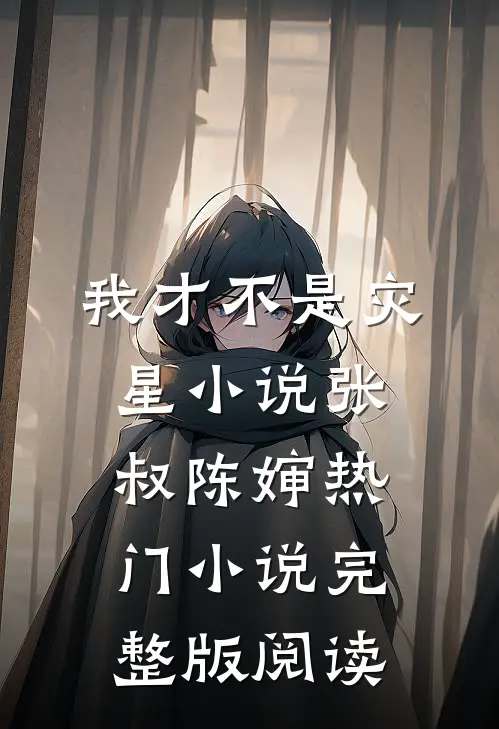 我才不是灾星小说张叔陈婶热门小说完整版阅读