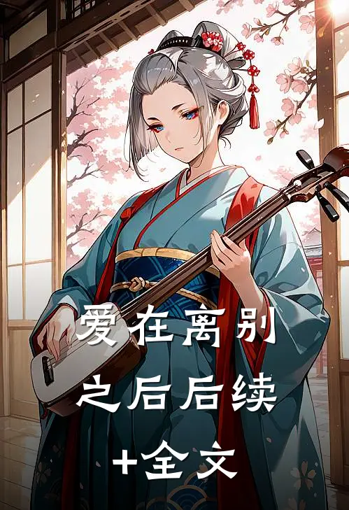 爱在离别之后后续+全文