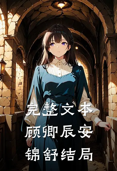 完整文本顾卿辰安锦舒结局