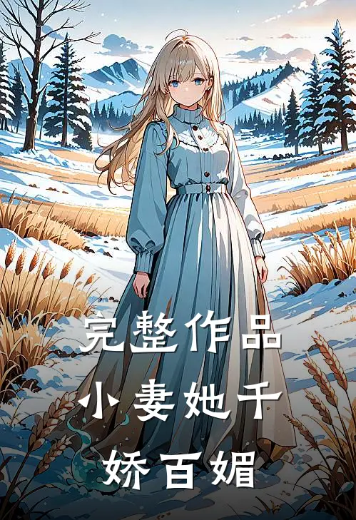 完整作品小妻她千娇百媚