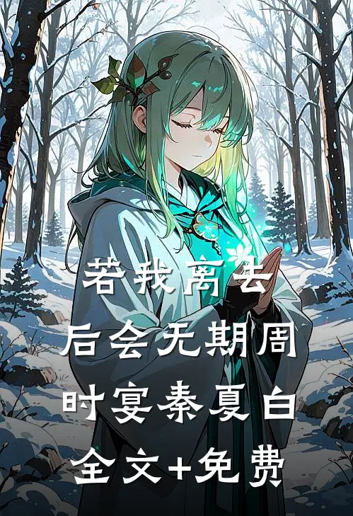 若我离去，后会无期周时宴秦夏白全文+免费