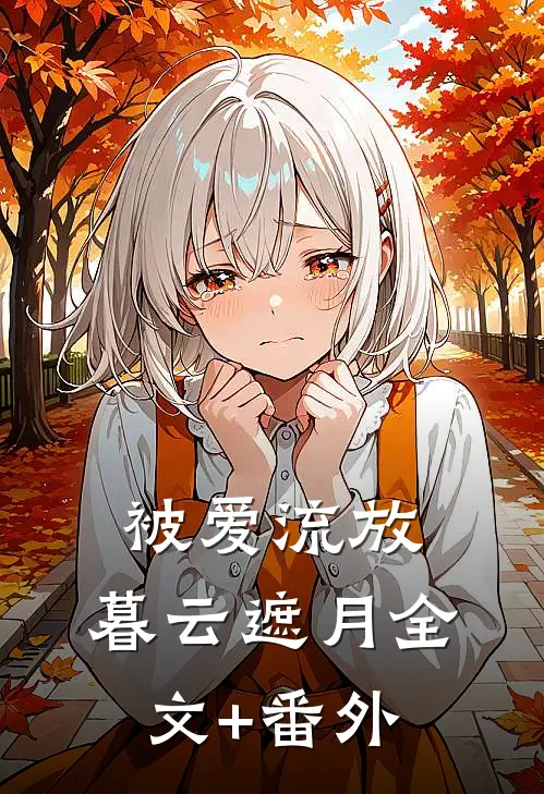 被爱流放，暮云遮月全文+番外