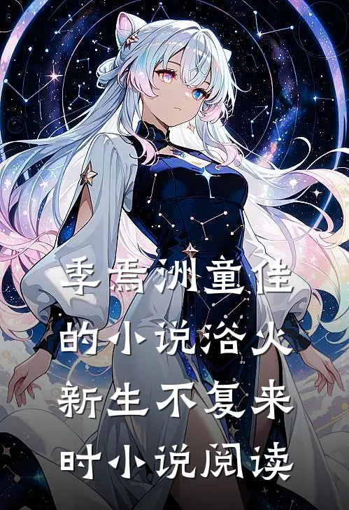 季焉洲童佳的小说浴火新生不复来时小说阅读