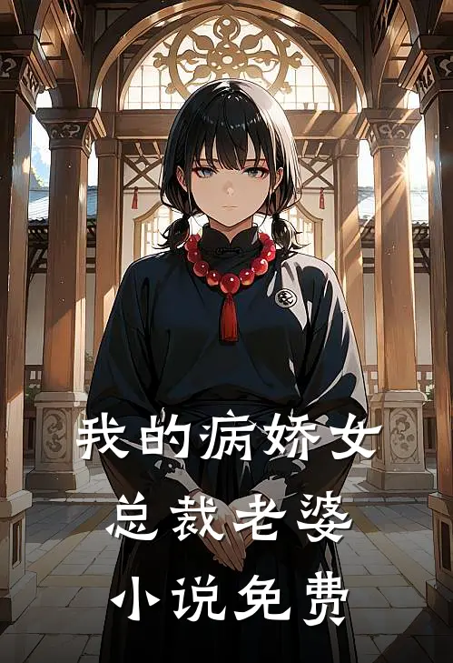 我的病娇女总裁老婆小说免费