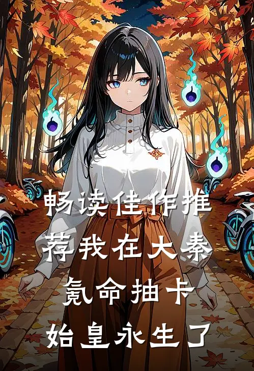 畅读佳作推荐我在大秦氪命抽卡，始皇永生了