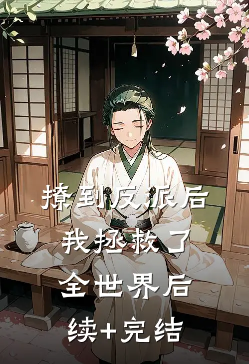 撩到反派后，我拯救了全世界后续+完结