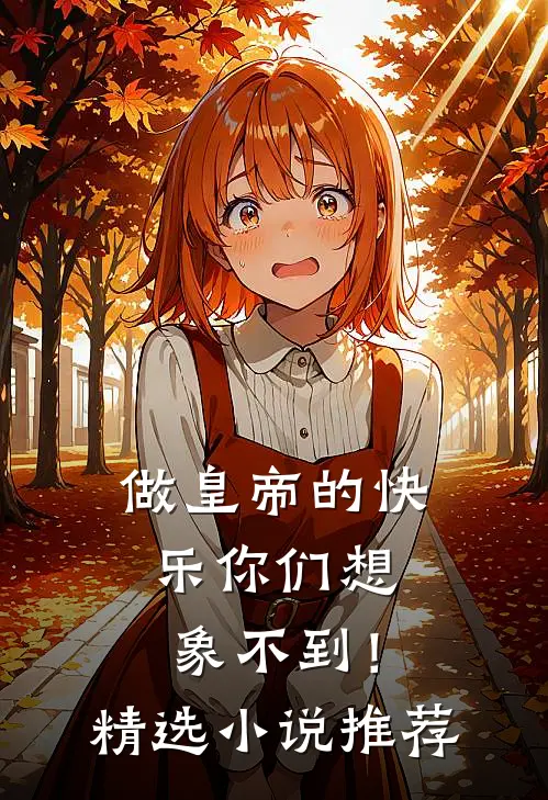做皇帝的快乐你们想象不到！精选小说推荐