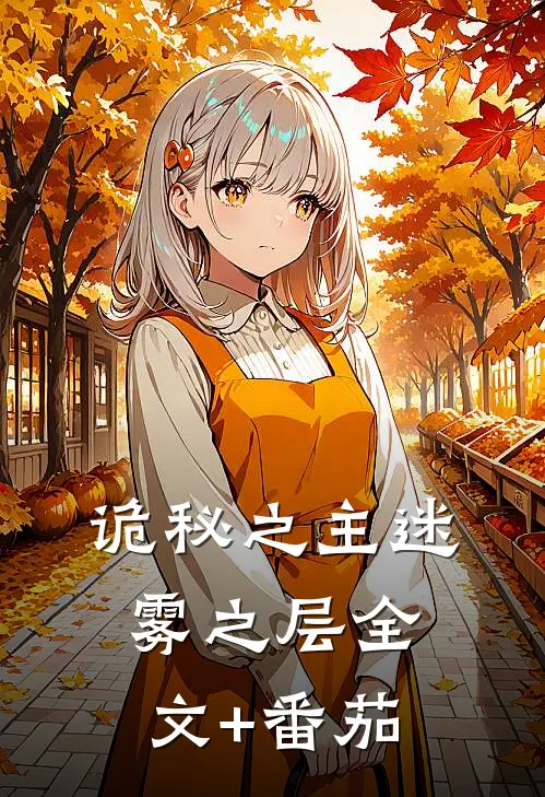 诡秘之主迷雾之层全文+番茄