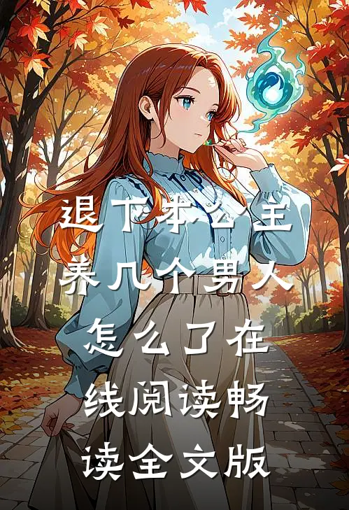退下本公主养几个男人怎么了在线阅读畅读全文版