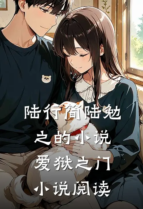 陆行简陆勉之的小说爱狱之门小说阅读