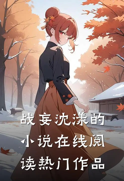 战妄沈漾的小说在线阅读热门作品
