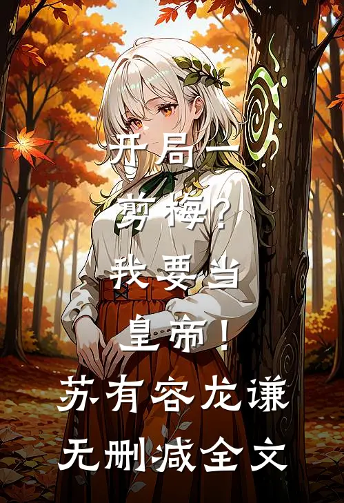 开局一剪梅？我要当皇帝！苏有容龙谦无删减全文
