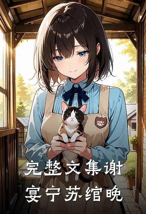 完整文集谢宴宁苏绾晚